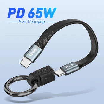PD65W Кабель USB Type C-Type-C Мини-брелок Портативный 3A Быстрая зарядка Короткий кабель для передачи данных для iPhone 15 MacBook Samsung Xiaomi