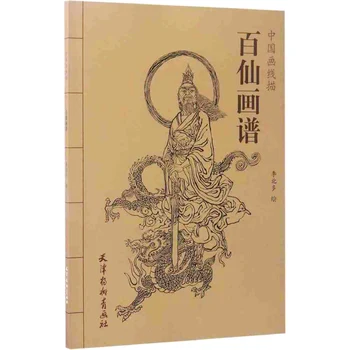 Китайская живопись Линейный рисунок Baixian Painting Spectrum Book Введение в рисование от руки персонажей китайской живописи